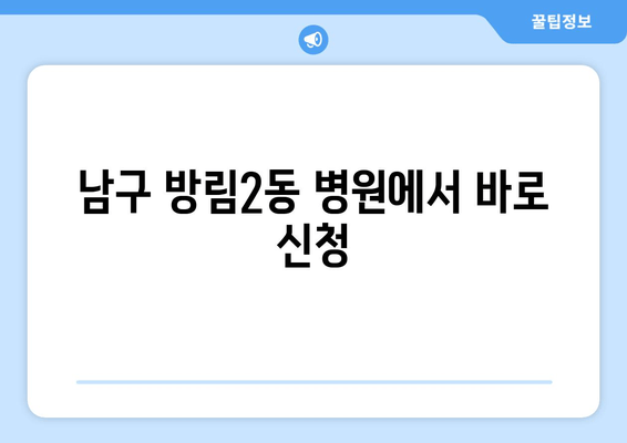 남구 방림2동 병원에서 바로 신청