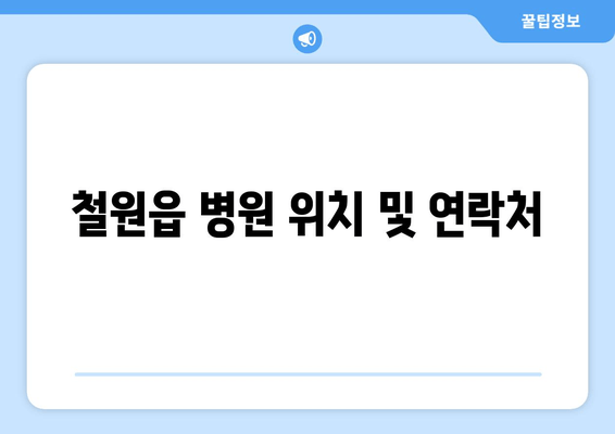 철원읍 병원 위치 및 연락처