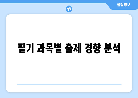 필기 과목별 출제 경향 분석