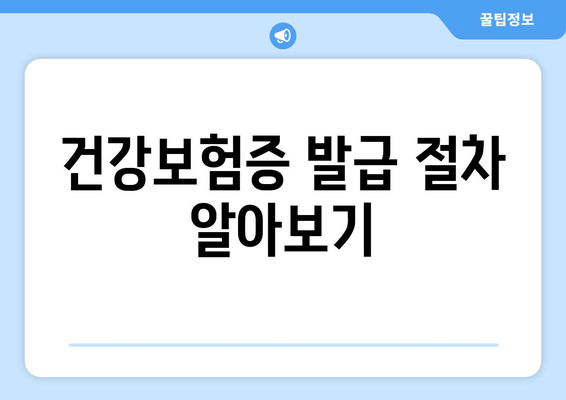 건강보험증 발급 절차 알아보기