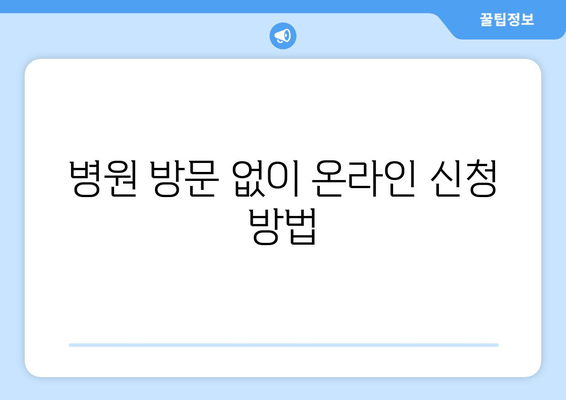 병원 방문 없이 온라인 신청 방법