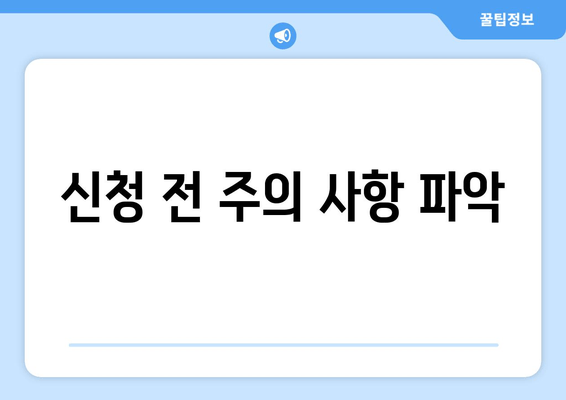 신청 전 주의 사항 파악