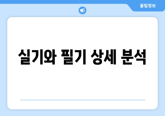 실기와 필기 상세 분석