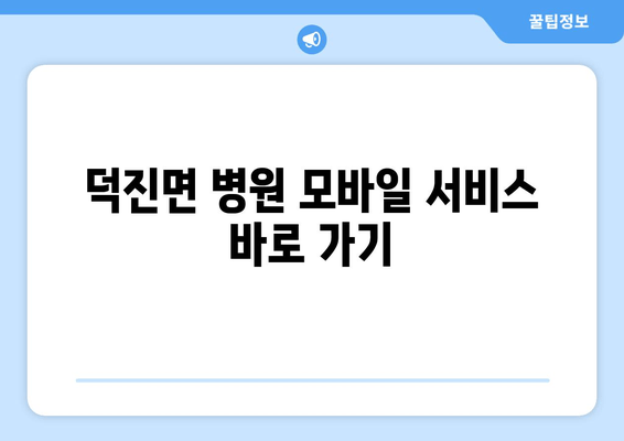 덕진면 병원 모바일 서비스 바로 가기