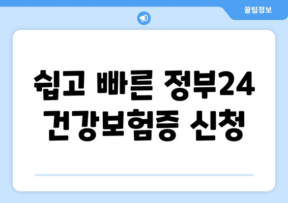 쉽고 빠른 정부24 건강보험증 신청