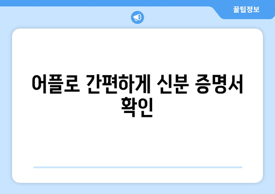 어플로 간편하게 신분 증명서 확인