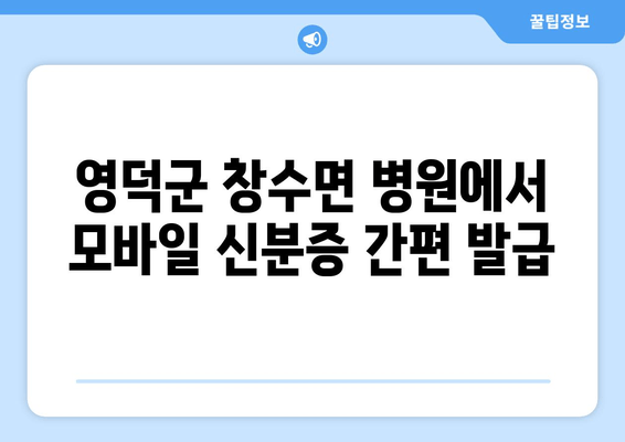 영덕군 창수면 병원에서 모바일 신분증 간편 발급