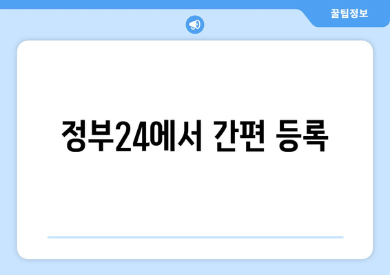 정부24에서 간편 등록