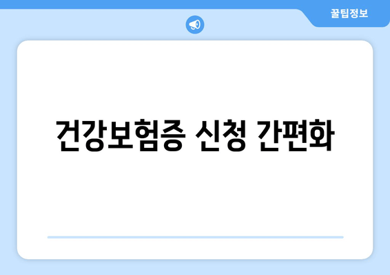 건강보험증 신청 간편화