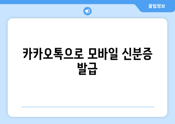 카카오톡으로 모바일 신분증 발급