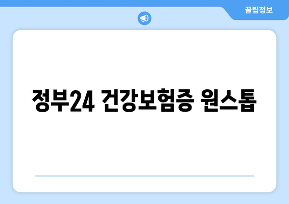 정부24 건강보험증 원스톱