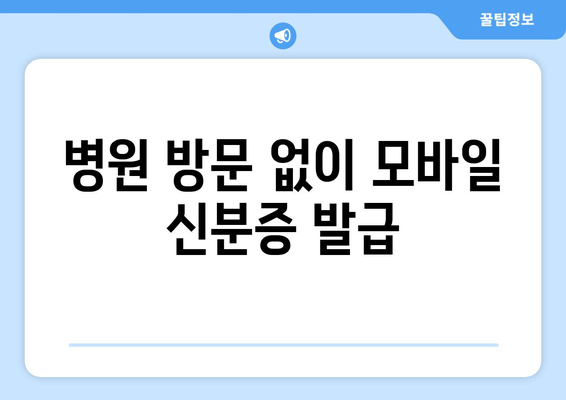 병원 방문 없이 모바일 신분증 발급