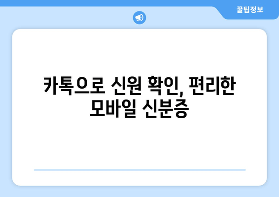 카톡으로 신원 확인, 편리한 모바일 신분증