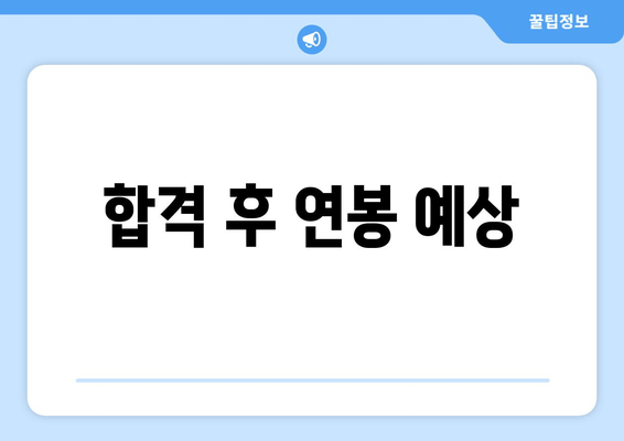 합격 후 연봉 예상