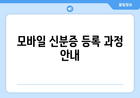 모바일 신분증 등록 과정 안내