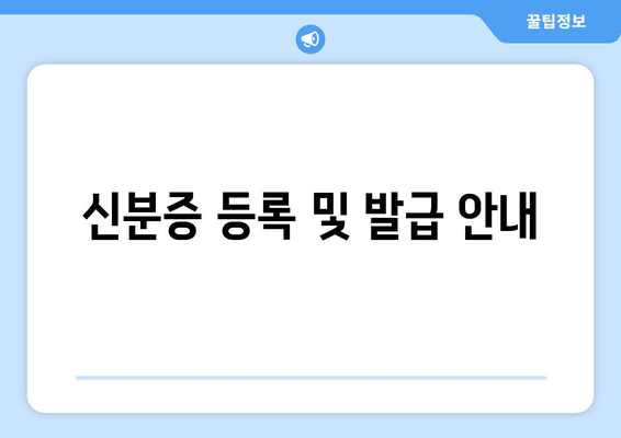 신분증 등록 및 발급 안내