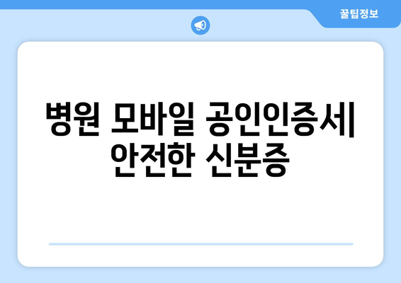 병원 모바일 공인인증서| 안전한 신분증