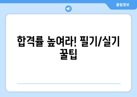 합격률 높여라! 필기/실기 꿀팁