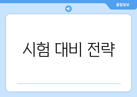 시험 대비 전략