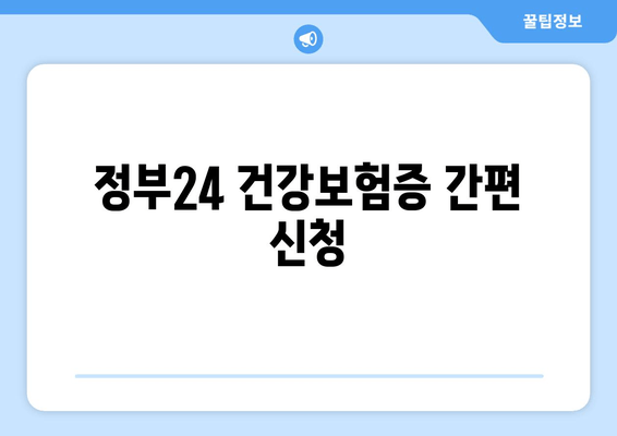 정부24 건강보험증 간편 신청