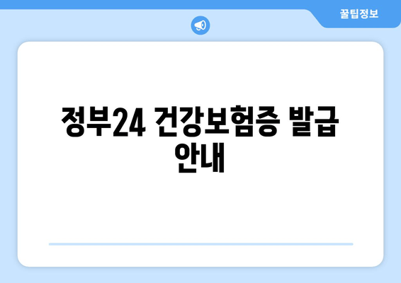 정부24 건강보험증 발급 안내