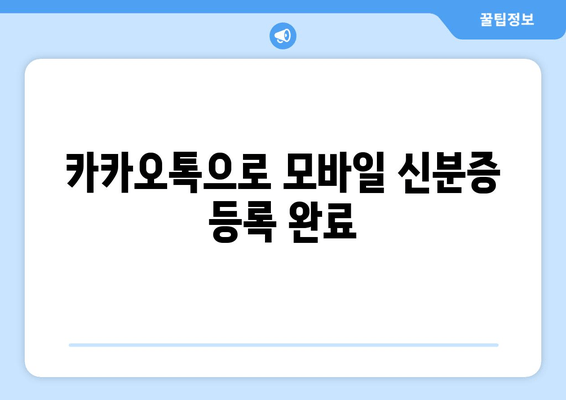 카카오톡으로 모바일 신분증 등록 완료