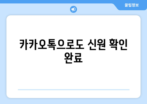 카카오톡으로도 신원 확인 완료