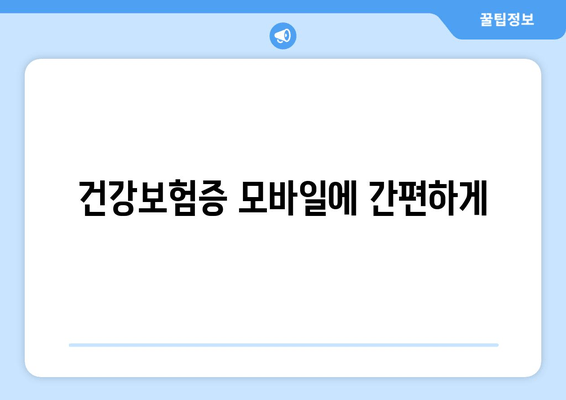 건강보험증 모바일에 간편하게