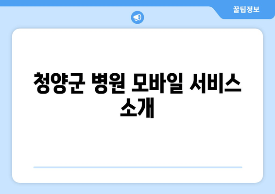 청양군 병원 모바일 서비스 소개