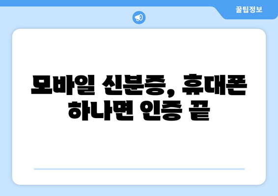 모바일 신분증, 휴대폰 하나면 인증 끝