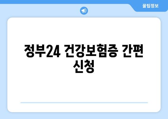 정부24 건강보험증 간편 신청