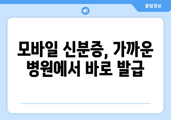 모바일 신분증, 가까운 병원에서 바로 발급