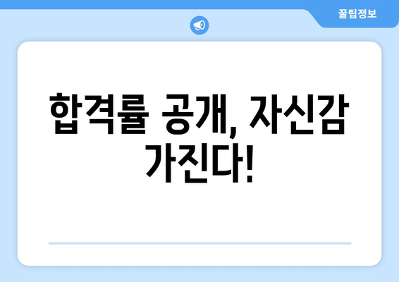 합격률 공개, 자신감 가진다!