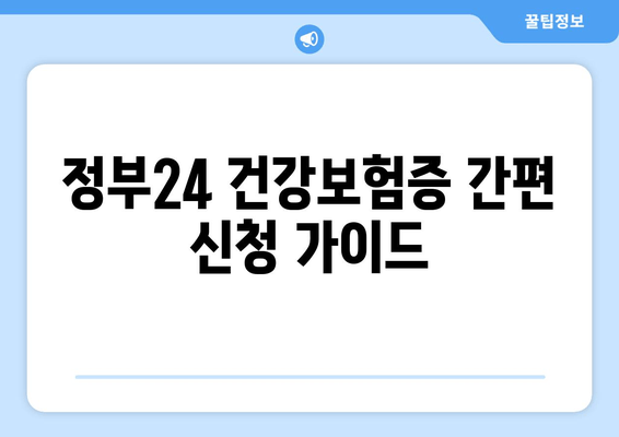 정부24 건강보험증 간편 신청 가이드