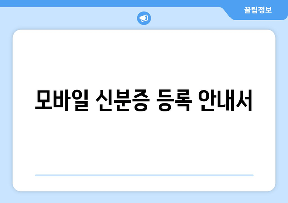 모바일 신분증 등록 안내서