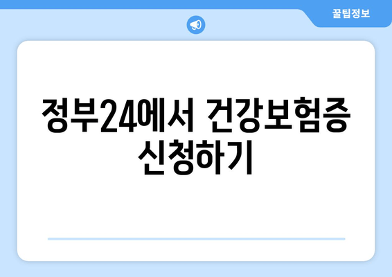 정부24에서 건강보험증 신청하기