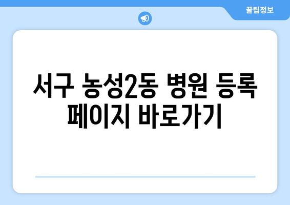 서구 농성2동 병원 등록 페이지 바로가기