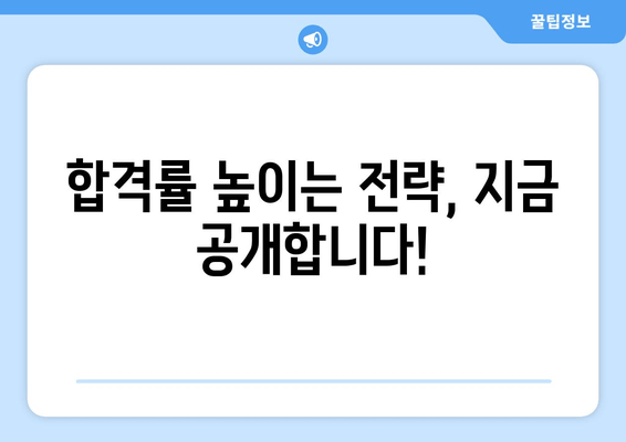 합격률 높이는 전략, 지금 공개합니다!