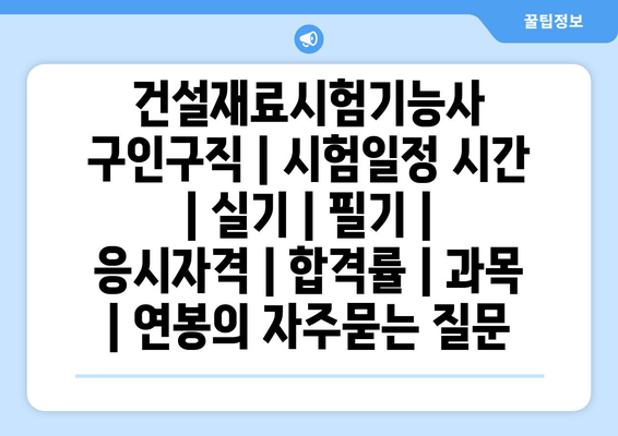 건설재료시험기능사	구인구직 | 시험일정 시간 | 실기 | 필기 | 응시자격 | 합격률 | 과목 | 연봉