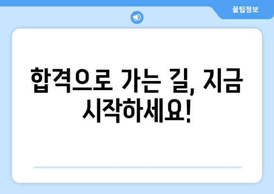 합격으로 가는 길, 지금 시작하세요!