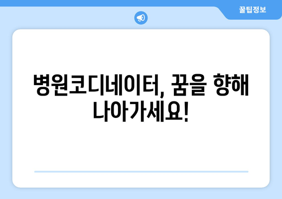 병원코디네이터, 꿈을 향해 나아가세요!