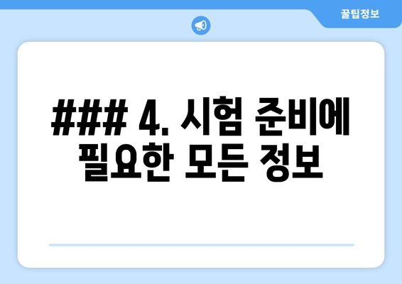 ### 4. 시험 준비에 필요한 모든 정보