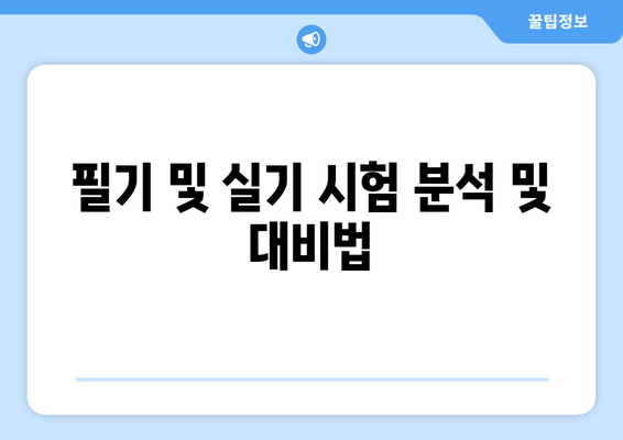 필기 및 실기 시험 분석 및 대비법