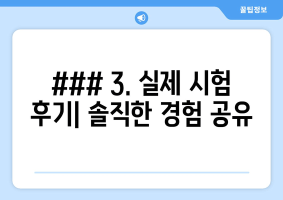 ### 3. 실제 시험 후기| 솔직한 경험 공유