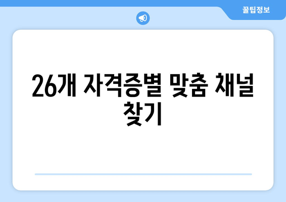 26개 자격증별 맞춤 채널 찾기