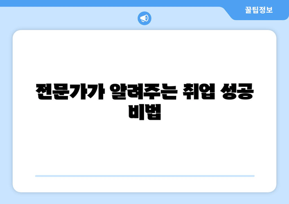 전문가가 알려주는 취업 성공 비법