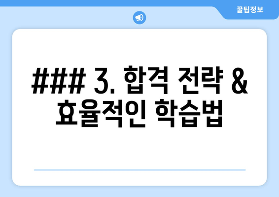 ### 3. 합격 전략 & 효율적인 학습법