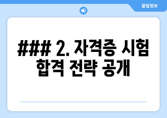 ### 2. 자격증 시험 합격 전략 공개