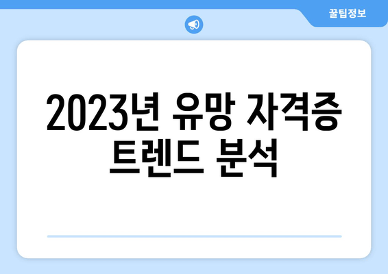 2023년 유망 자격증 트렌드 분석