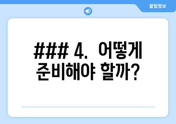 ### 4.  어떻게 준비해야 할까?